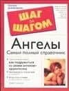 Ангелы.Самый полный справочник