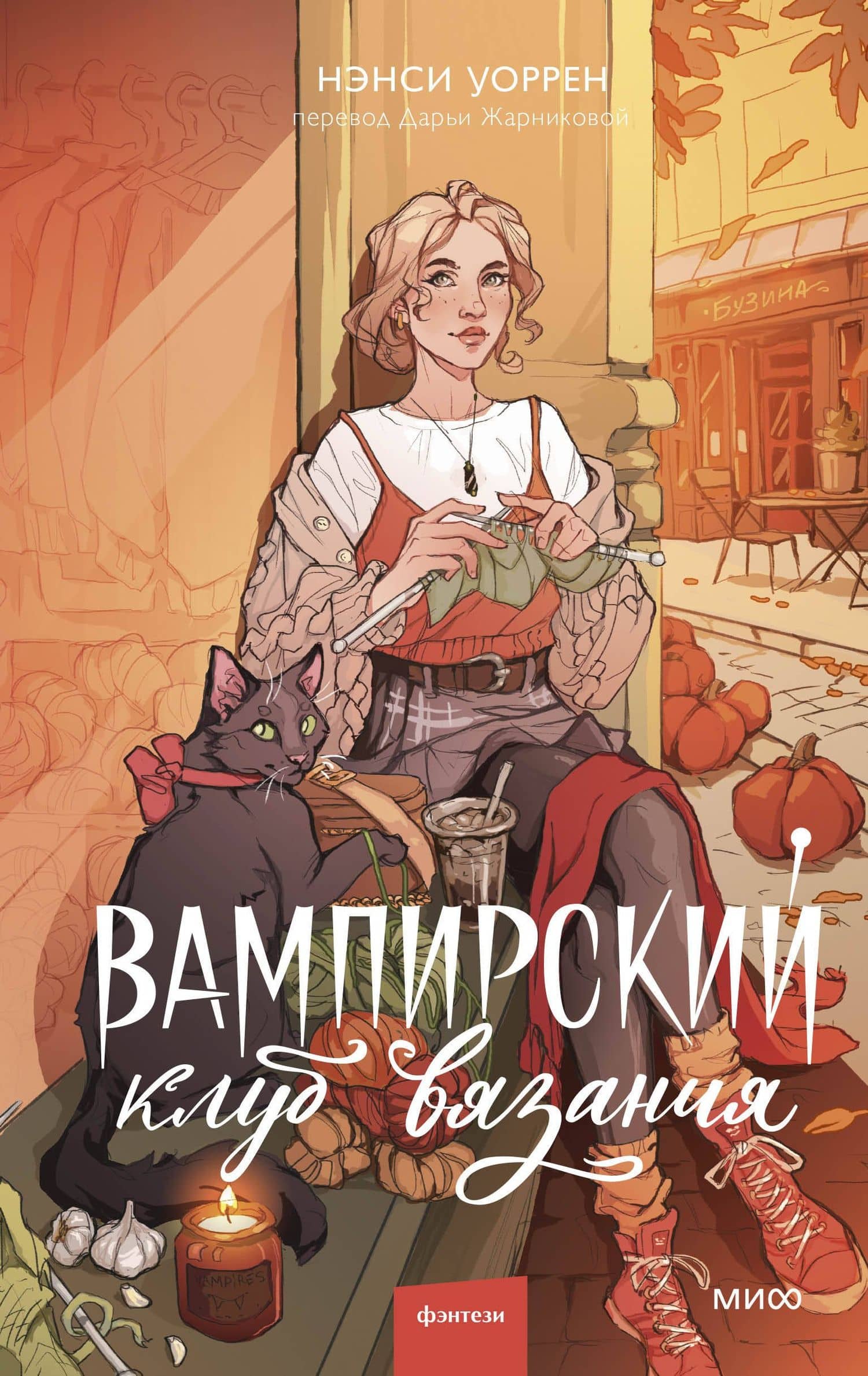 Вампирский клуб вязания — Нэнси Уоррен