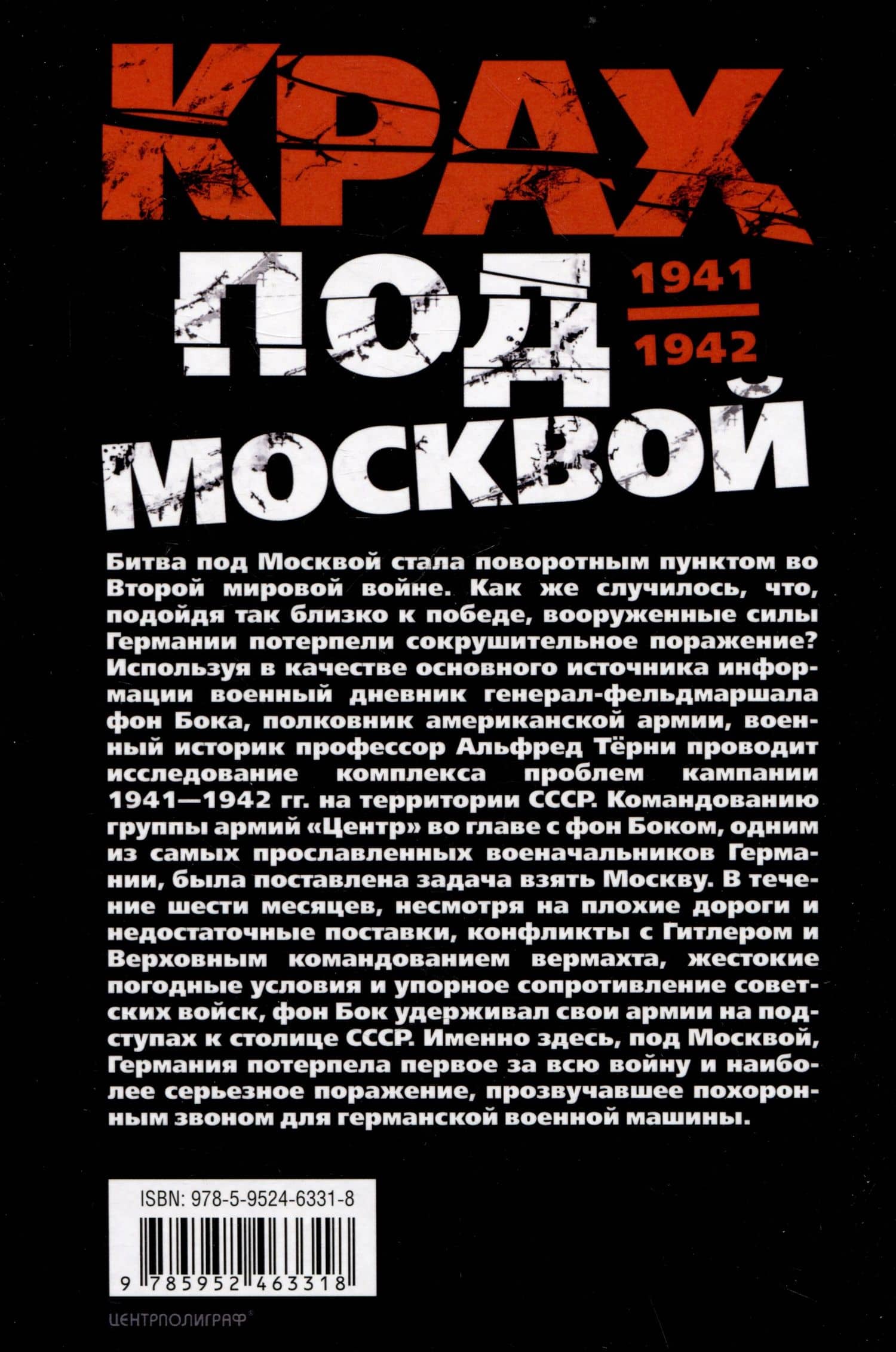 Крах под Москвой. Зимняя кампания генерал-фельдмаршала фон Бока и группы армий «Центр». 1941-1942 — Альфред Терни (2)