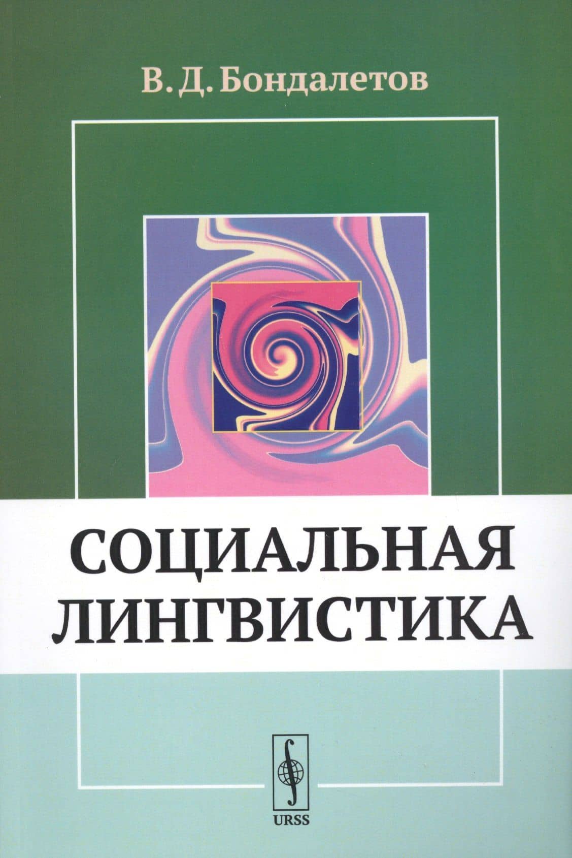 Социальная лингвистика