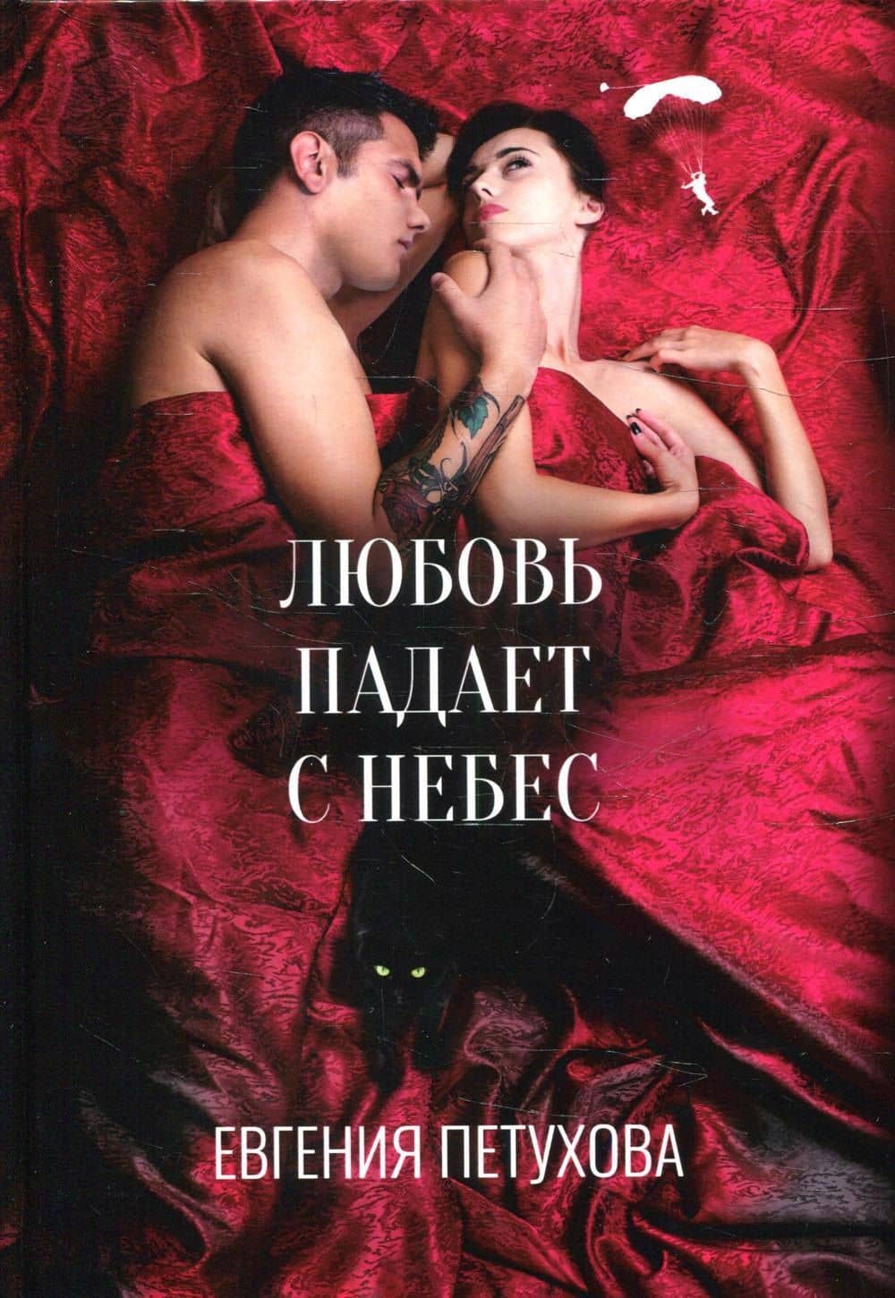 Любовь падает с небес — Евгения Львовна Петухова