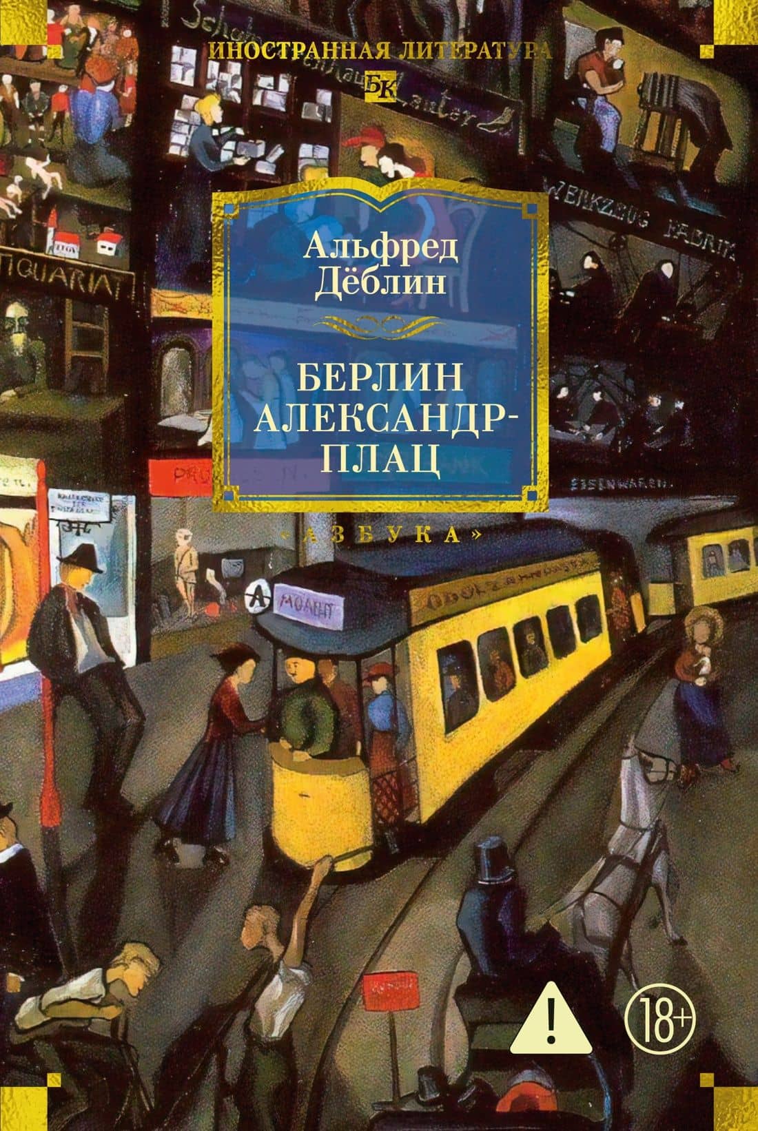 Берлин Александрплац — Альфред Деблин