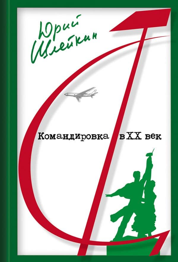 Командировка в ХХ век. Рожденные в СССР — Юрий Викторович Шлейкин (2)