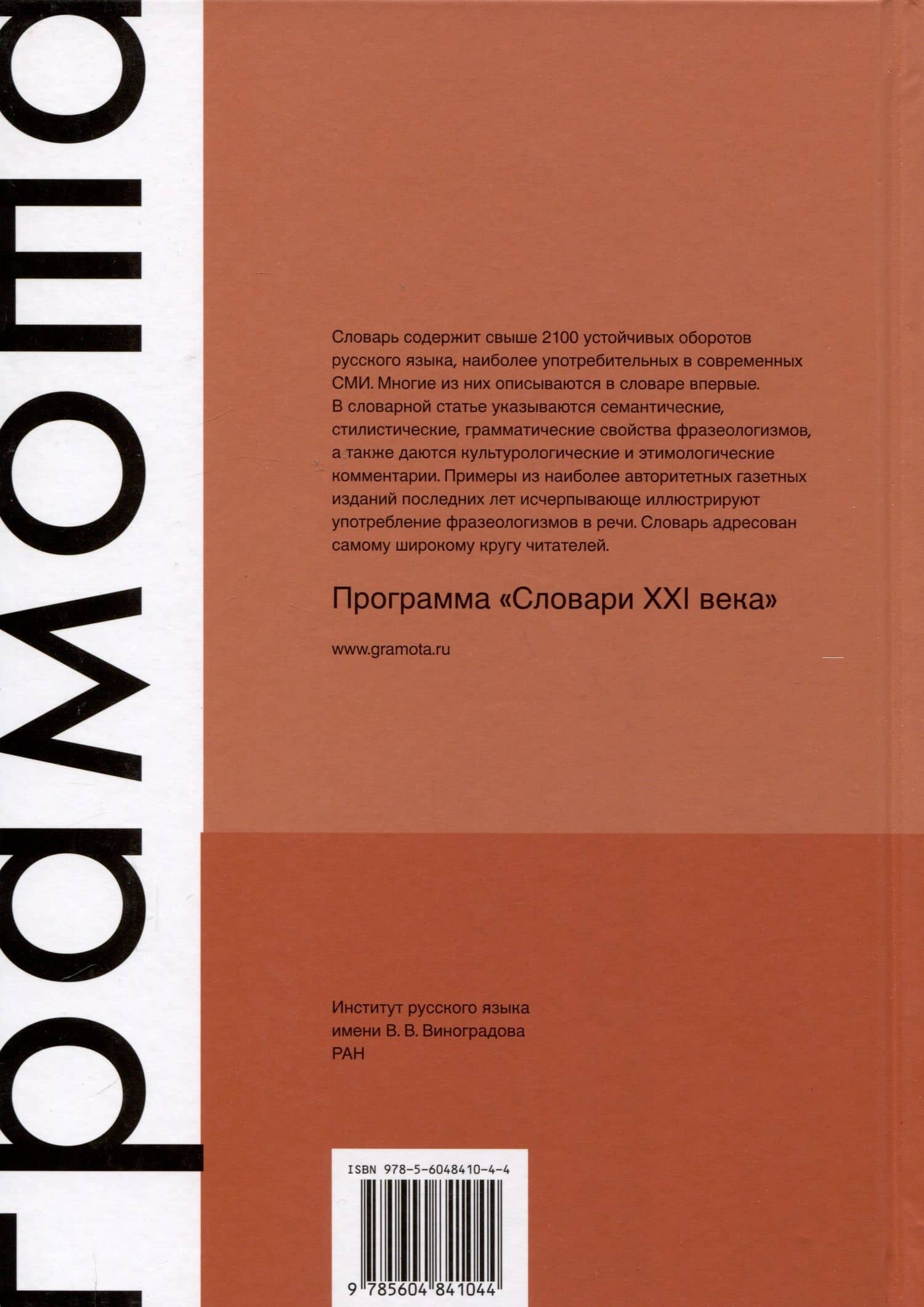 Словарь современной русской фразеологии. Свыше 2100 фразеологических единиц. Значение, происхождение, употребление. Примеры из современной прессы — Анатолий Власович Жуков (2)