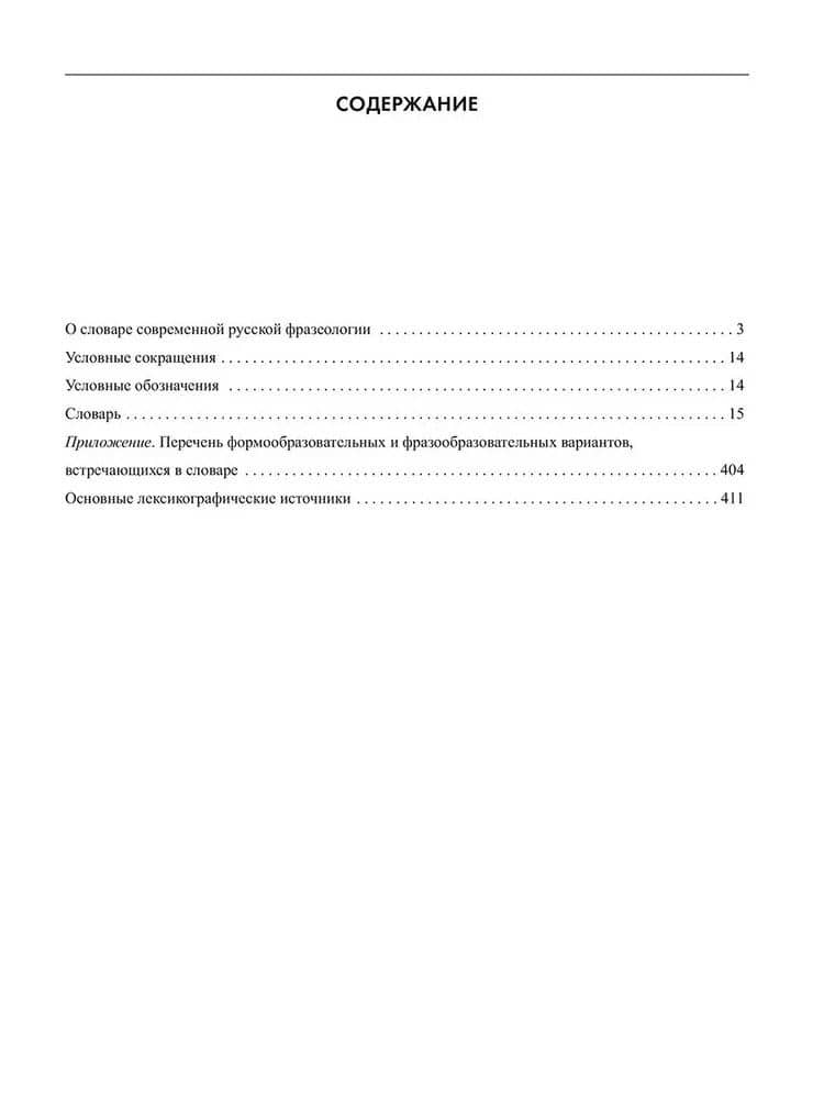Словарь современной русской фразеологии. Свыше 2100 фразеологических единиц. Значение, происхождение, употребление. Примеры из современной прессы — Анатолий Власович Жуков (3)