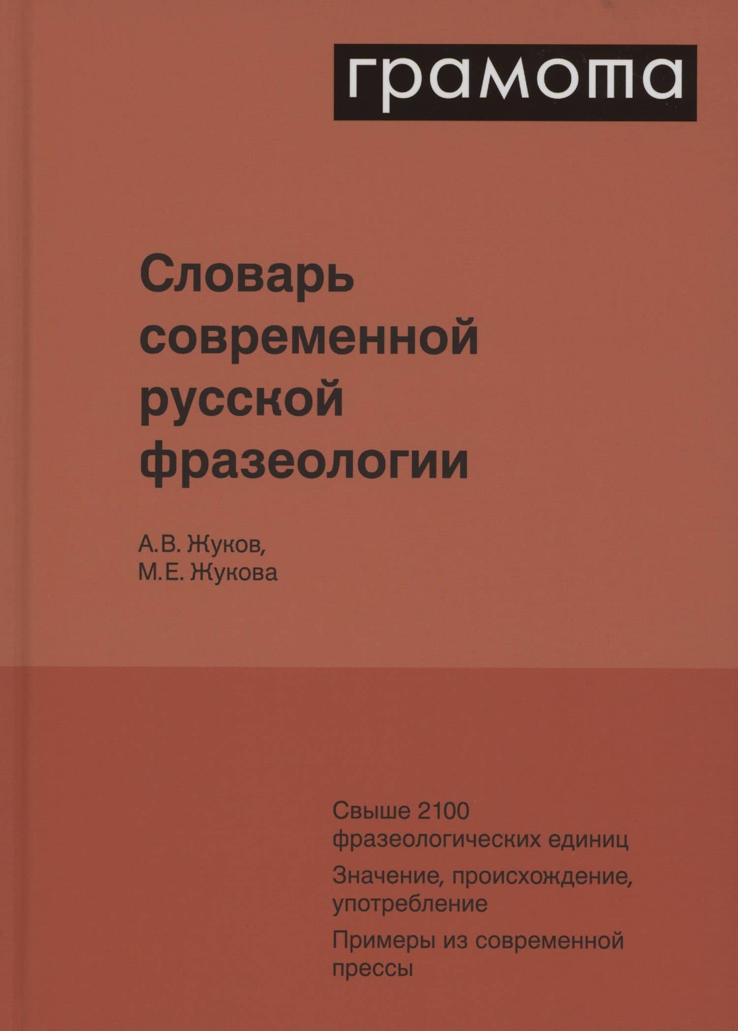 Словарь современной русской фразеологии. Свыше 2100 фразеологических единиц. Значение, происхождение, употребление. Примеры из современной прессы — Анатолий Власович Жуков