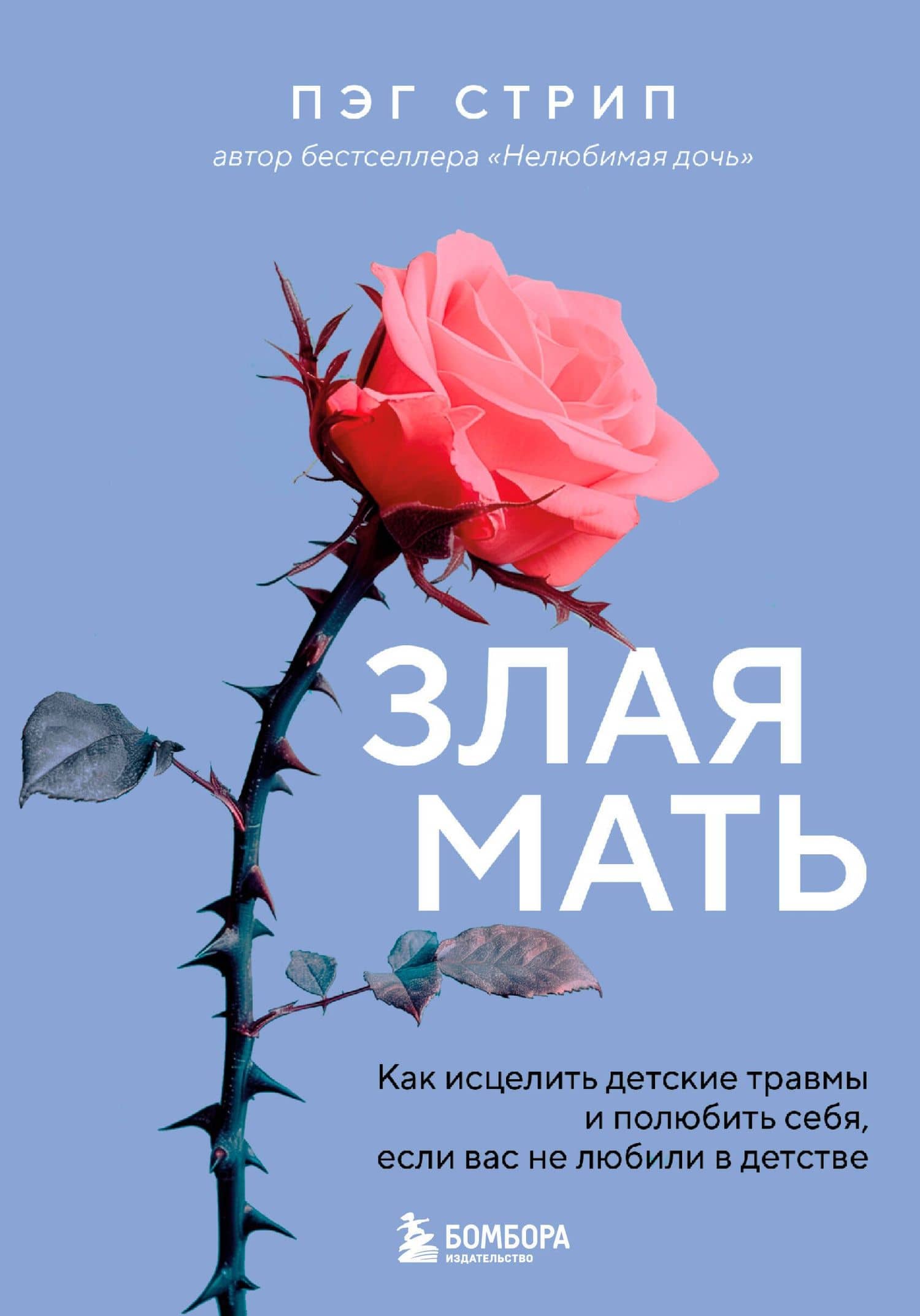 Злая мать. Как исцелить детские травмы и полюбить себя, если вас не любили в детстве — Пег Стрип