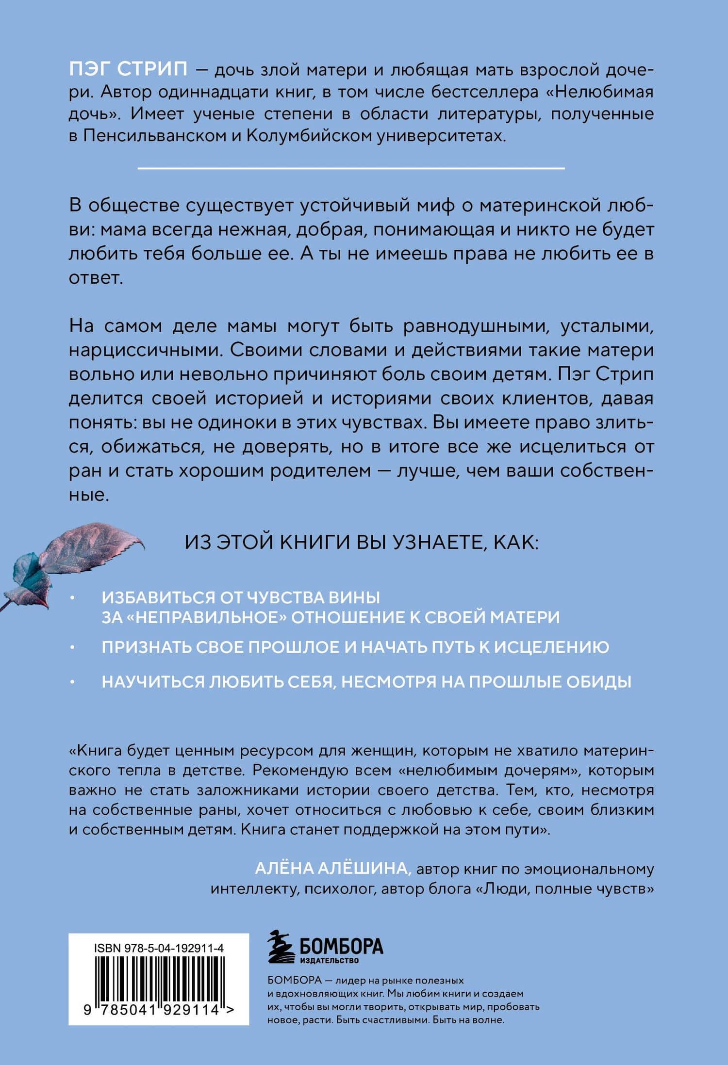 Злая мать. Как исцелить детские травмы и полюбить себя, если вас не любили в детстве — Пег Стрип (2)