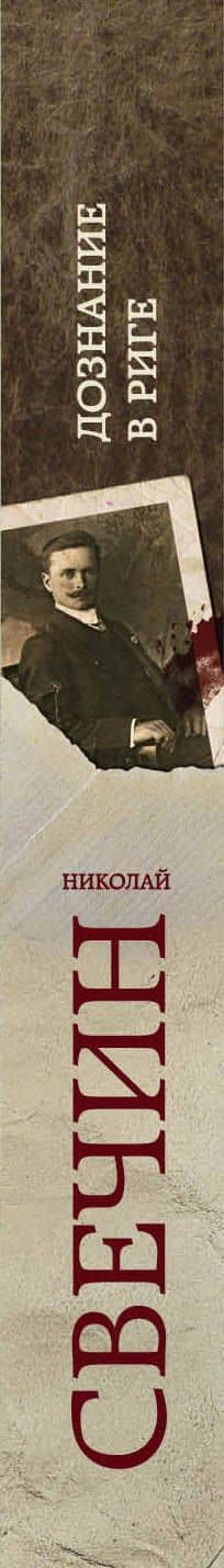 Дознание в Риге — Николай Свечин (3)