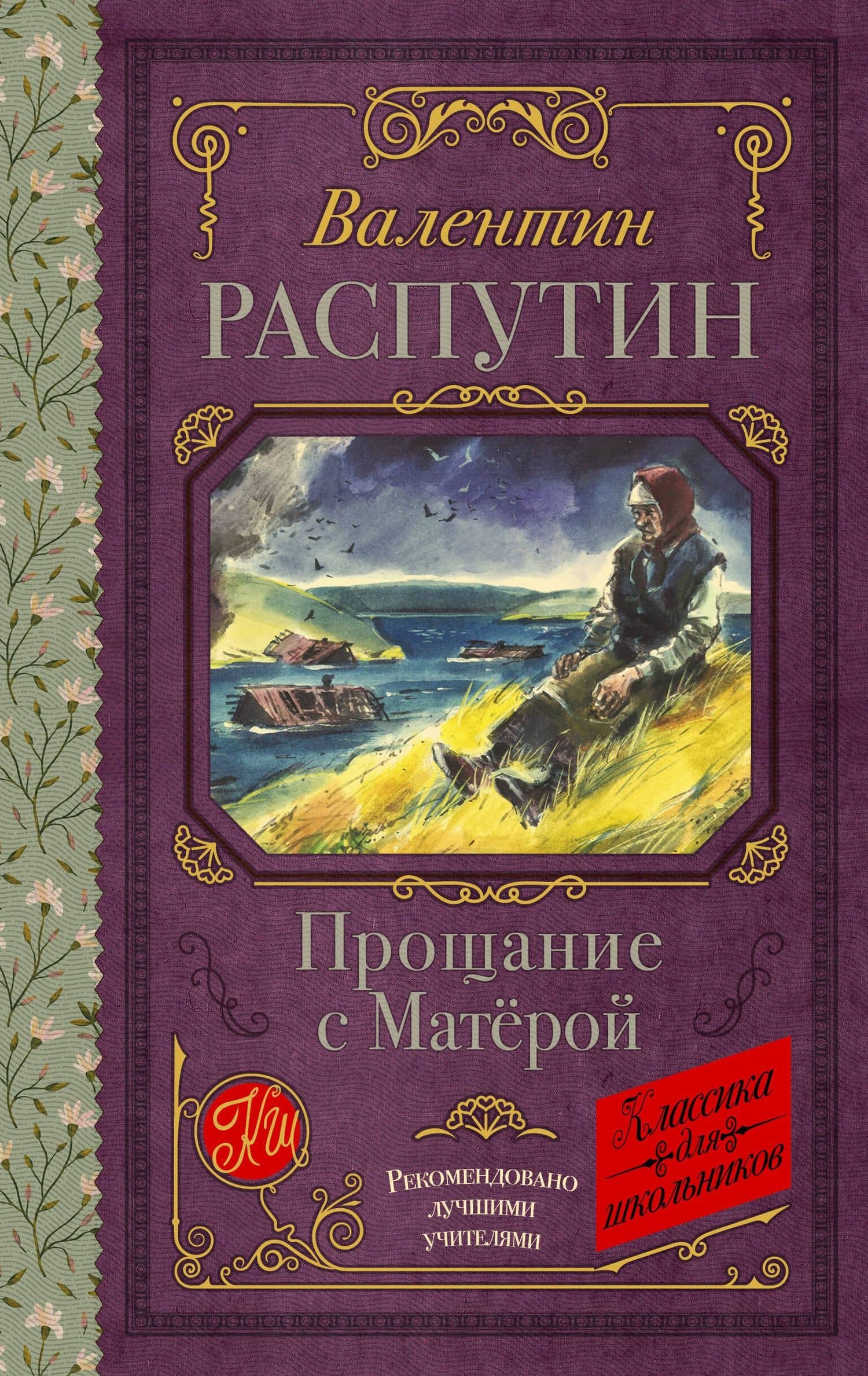 Прощание с Матерой — Валентин Григорьевич Распутин