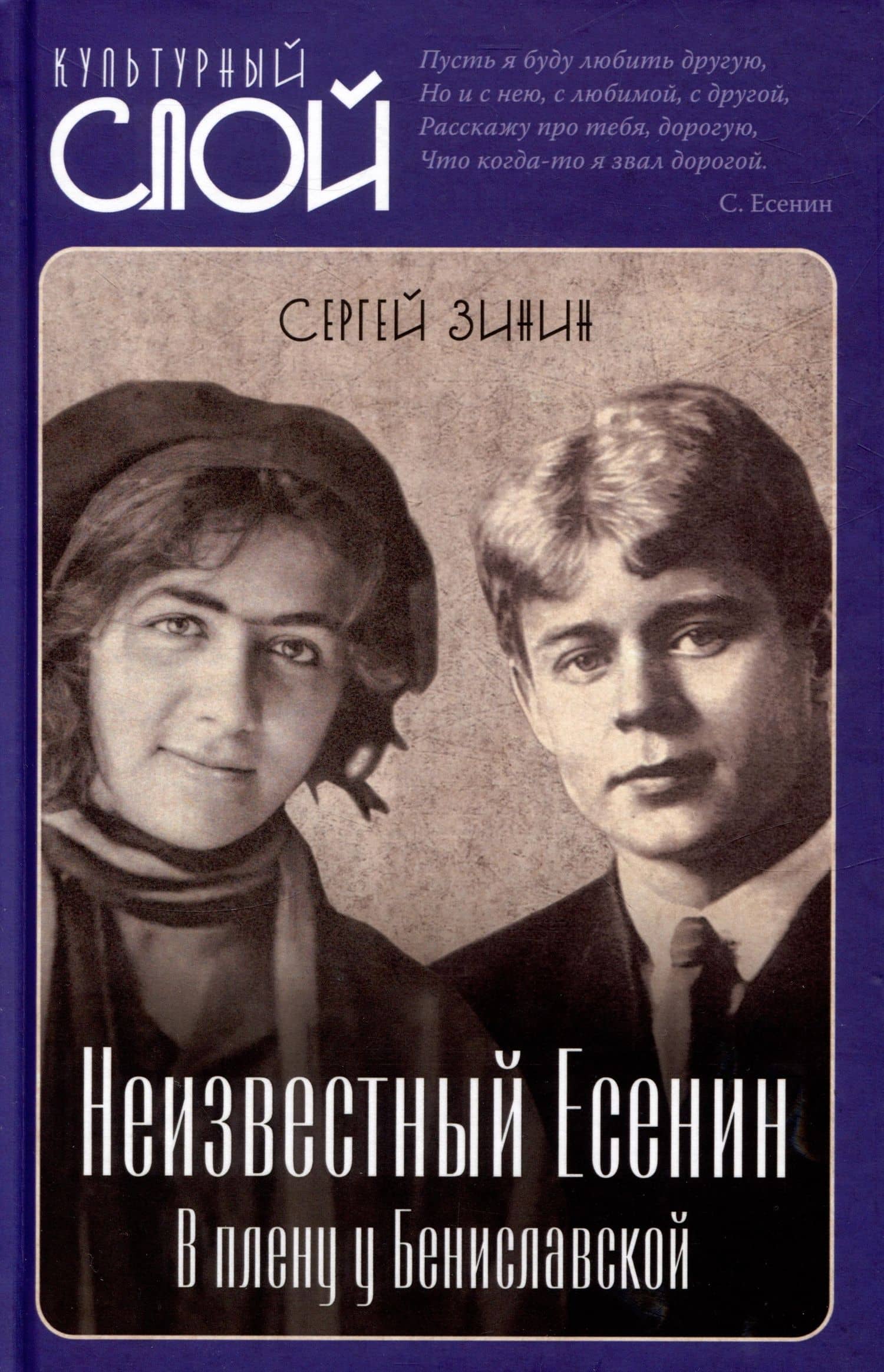 Неизвестный Есенин. В плену у Бениславской — Сергей Зинин