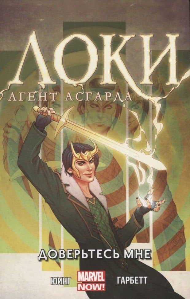 Локи. Доверьтесь мне. Том 1 — Эл Юинг