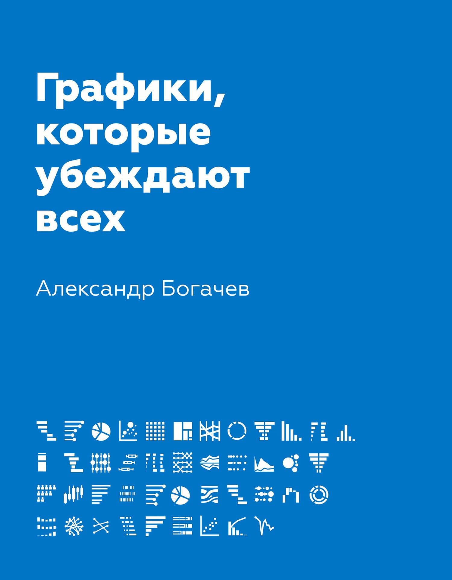 Графики, которые убеждают всех — Александр А. Богачев