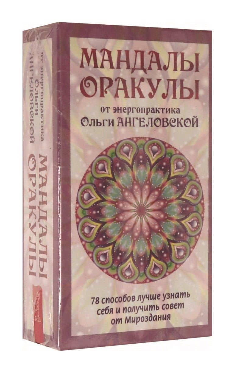 Мандалы-Оракулы от энергопрактика Ольги Ангеловской — Ольга Ангеловская