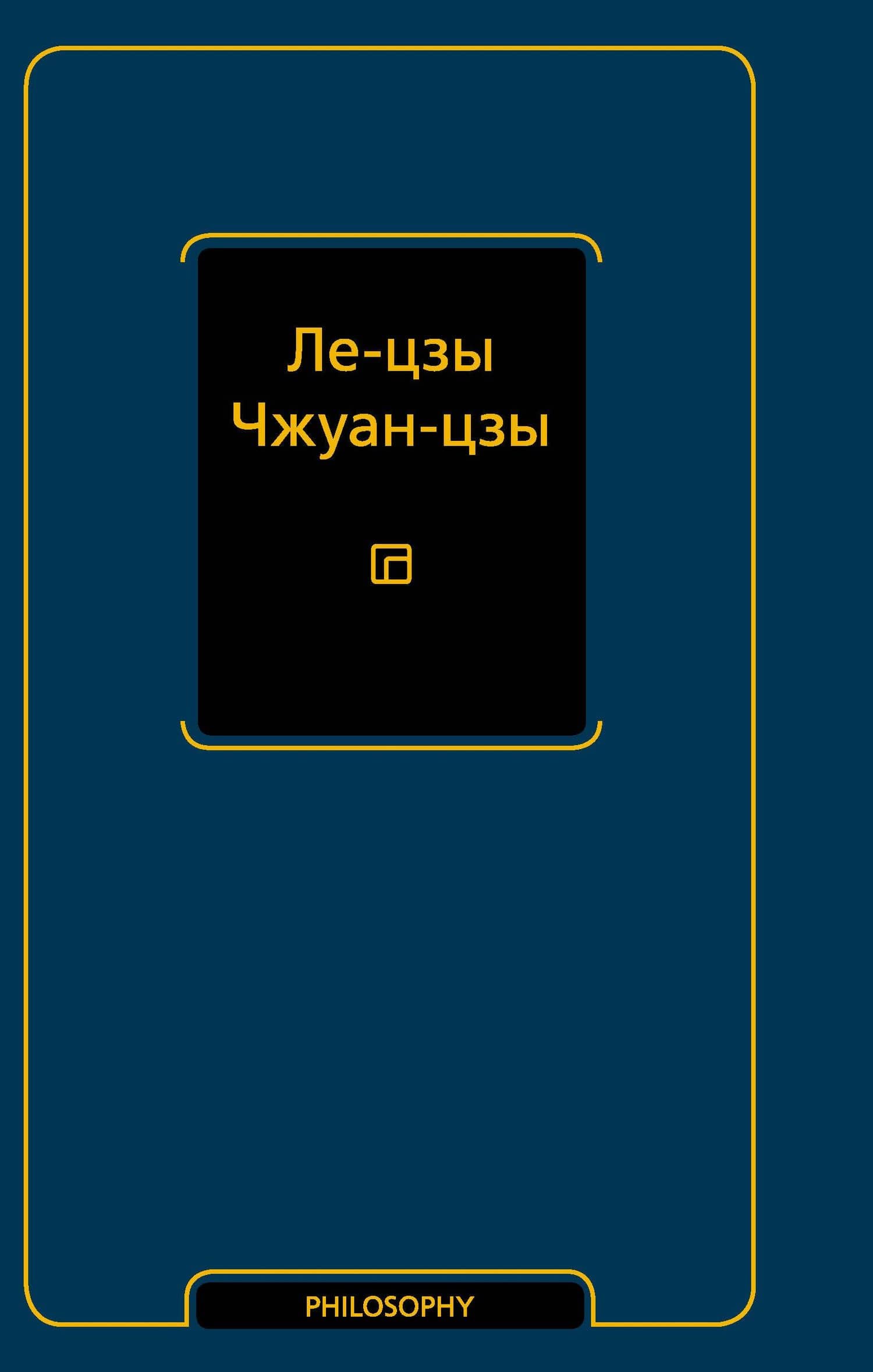 Ле-цзы. Чжуан-цзы — Ян Чжу