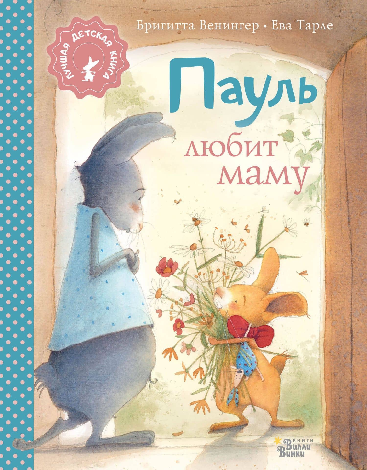 Пауль любит маму — Бригитта Венингер