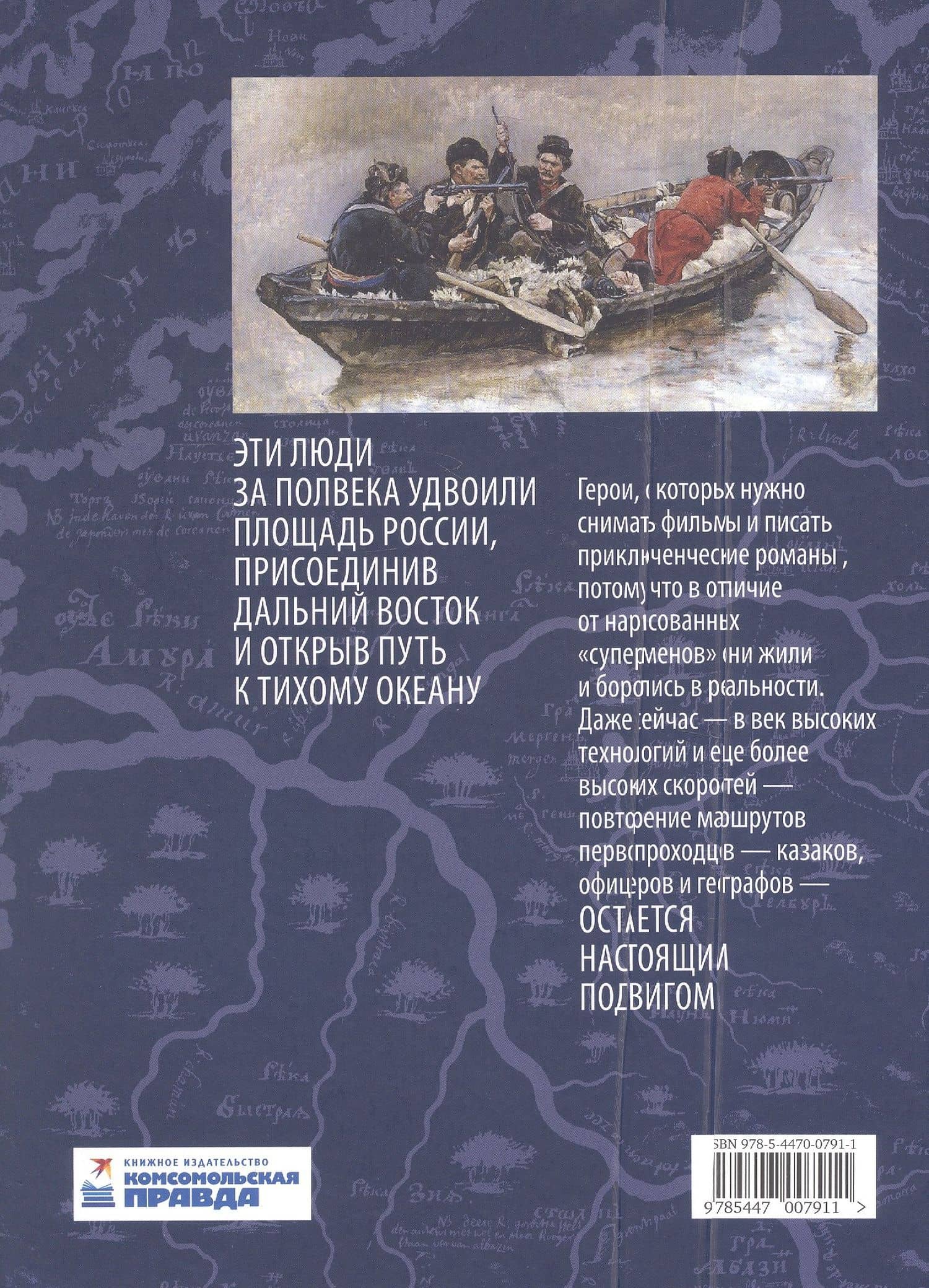 Первопроходцы Дальнего Востока. Настоящие русские герои: от Ерофея Хабарова до Владимира Арсеньева, Ивана Ефремова и Григория Федосеева — Евгений Сазонов (2)