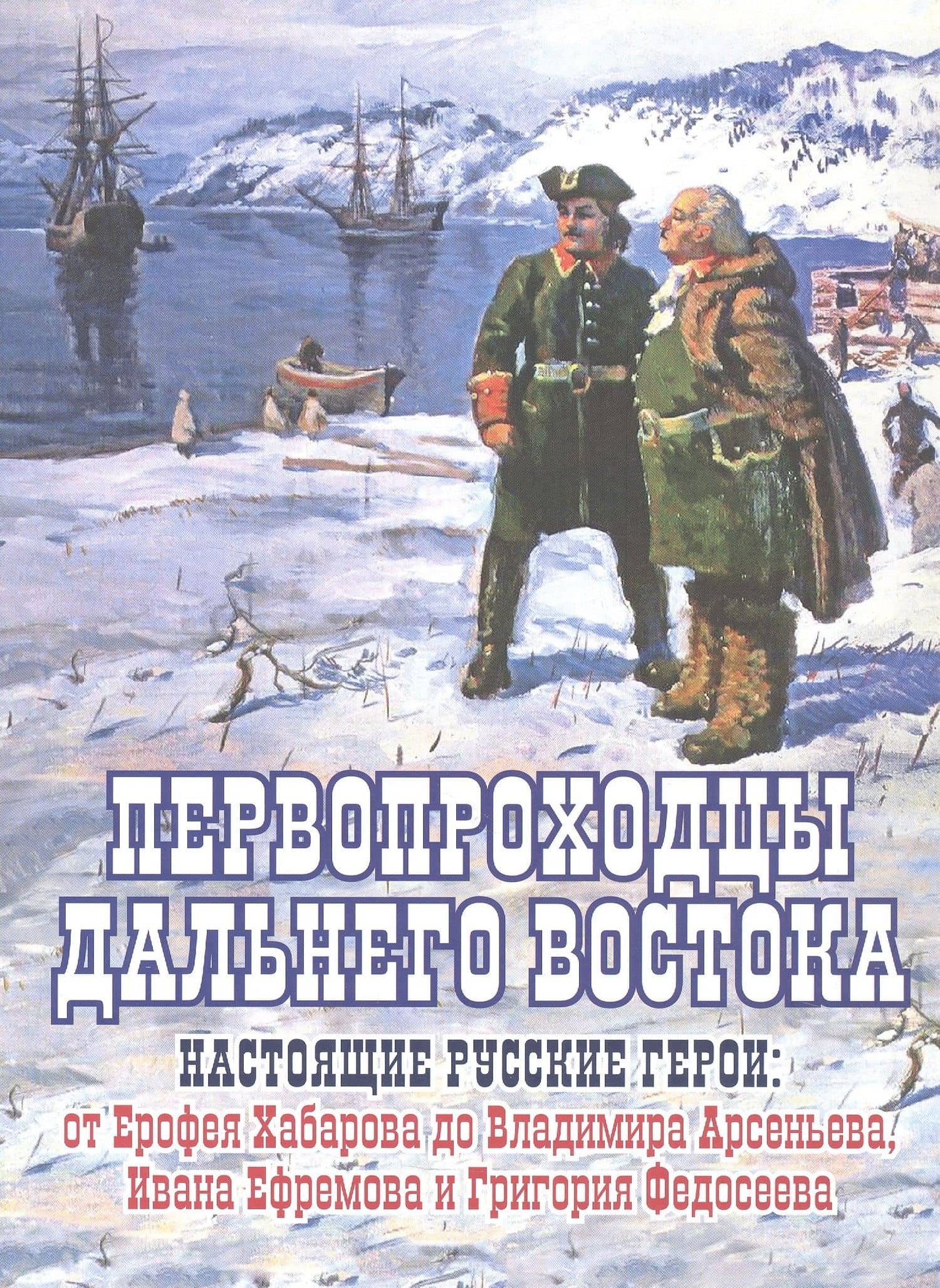 Первопроходцы Дальнего Востока. Настоящие русские герои: от Ерофея Хабарова до Владимира Арсеньева, Ивана Ефремова и Григория Федосеева — Евгений Сазонов