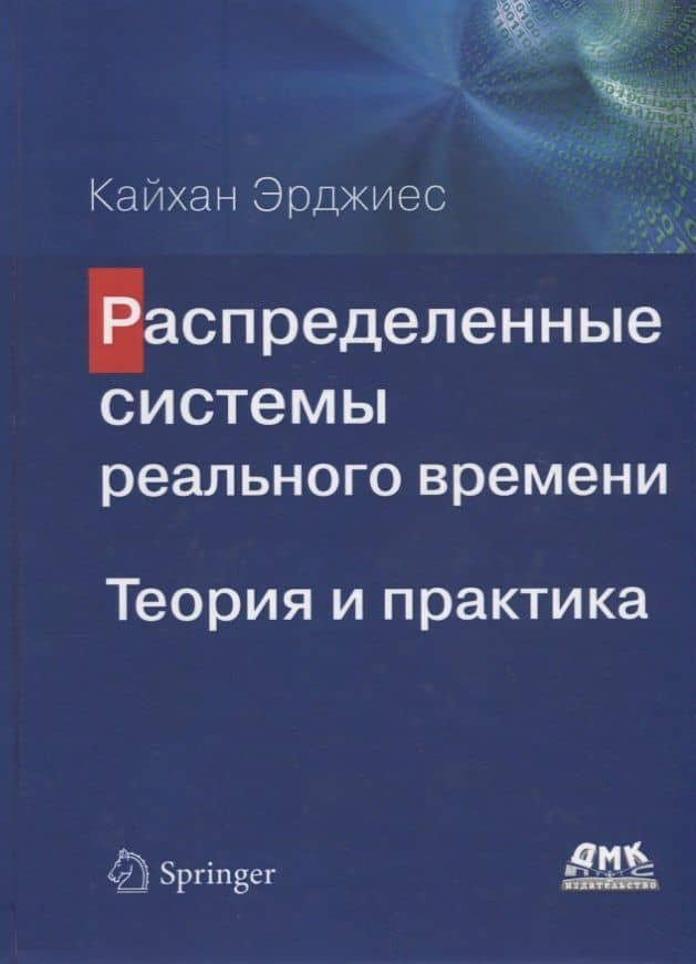 Распределенные системы реального времени. Теория и практика — Эрджиес Кайхан