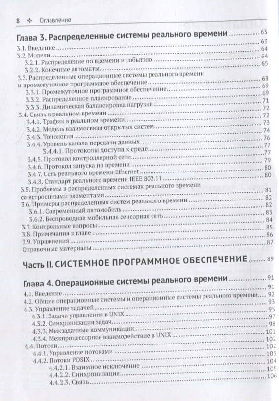Распределенные системы реального времени. Теория и практика — Эрджиес Кайхан (3)