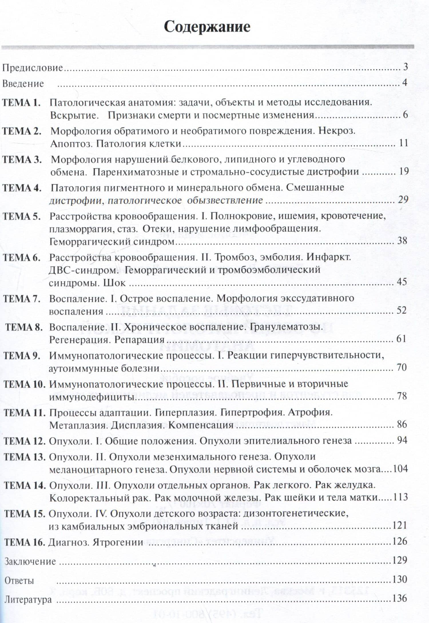 Тестовые задания по общей патологической анатомии: учебное пособие — Лариса Владимировна Волкова (2)