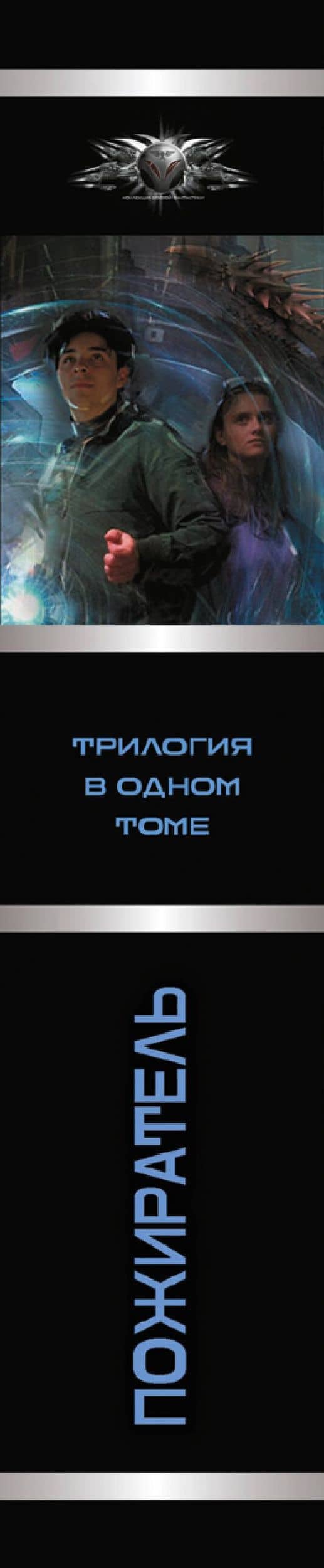 Пожиратель-1 (сборник) — Константин Николаевич Муравьев (3)