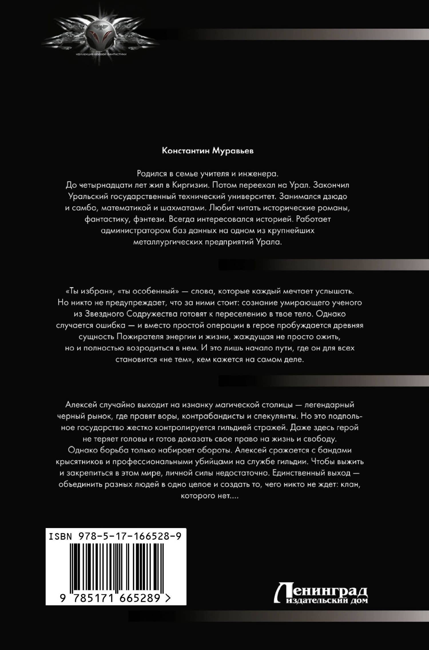Пожиратель-1 (сборник) — Константин Николаевич Муравьев (2)