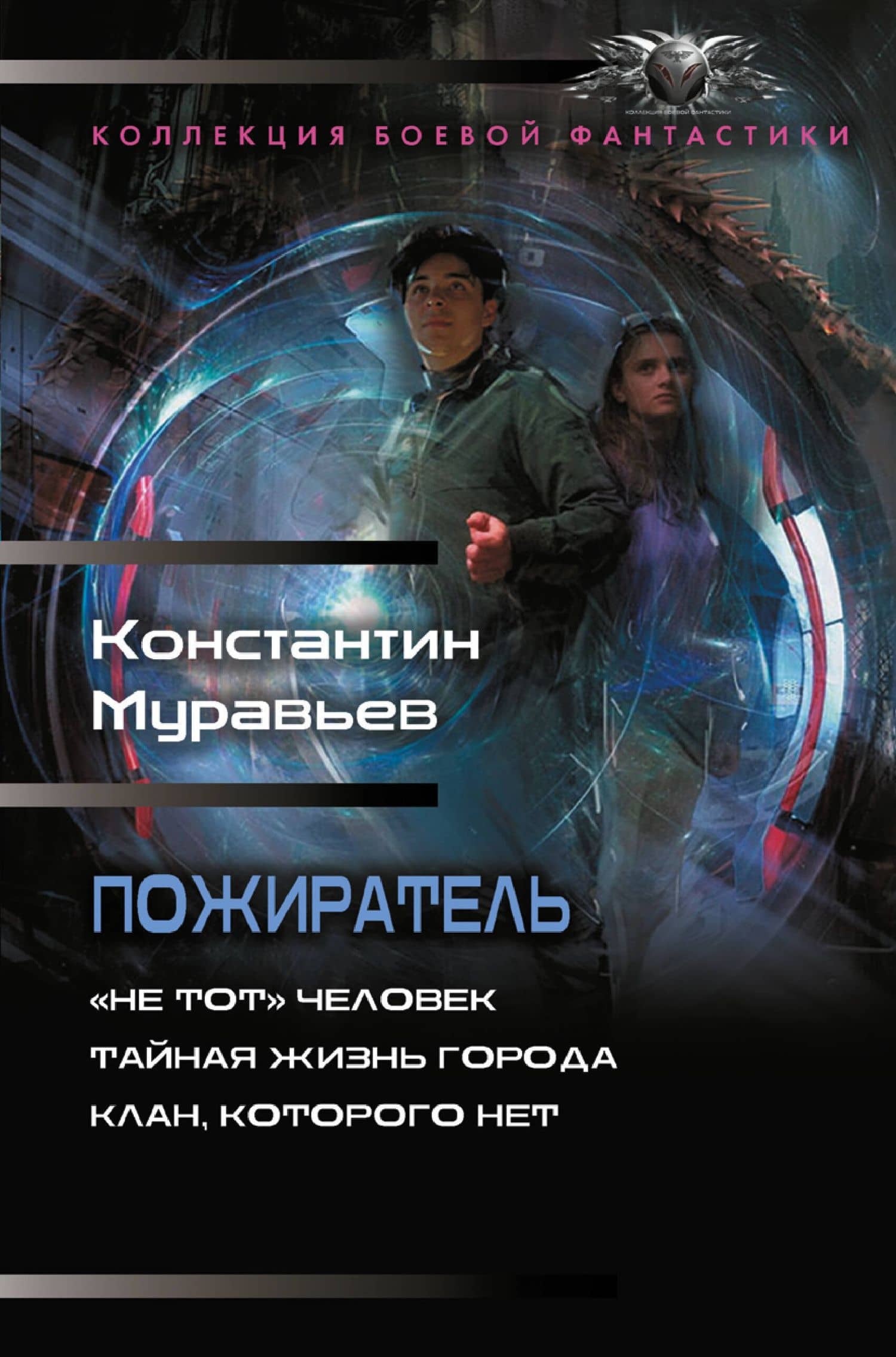 Пожиратель-1 (сборник) — Константин Николаевич Муравьев
