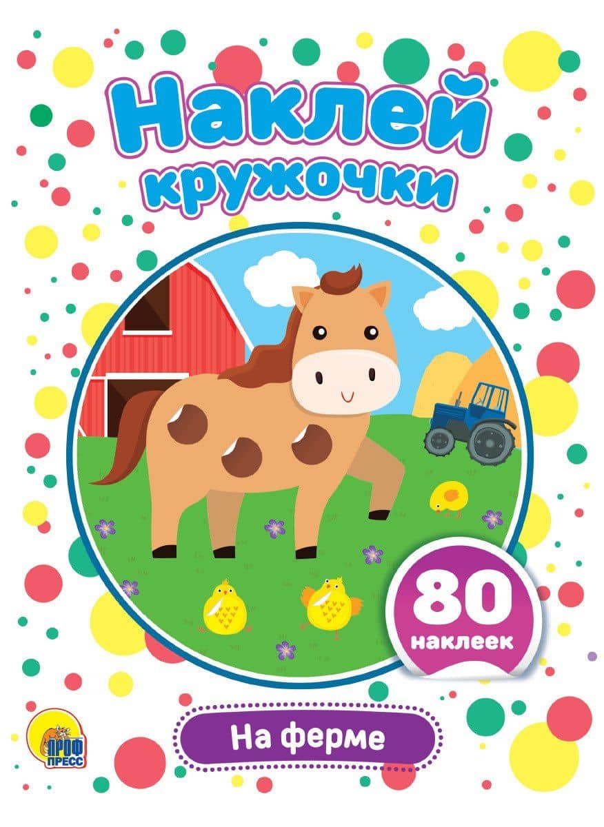 На ферме. Наклей кружочки. 80 наклеек