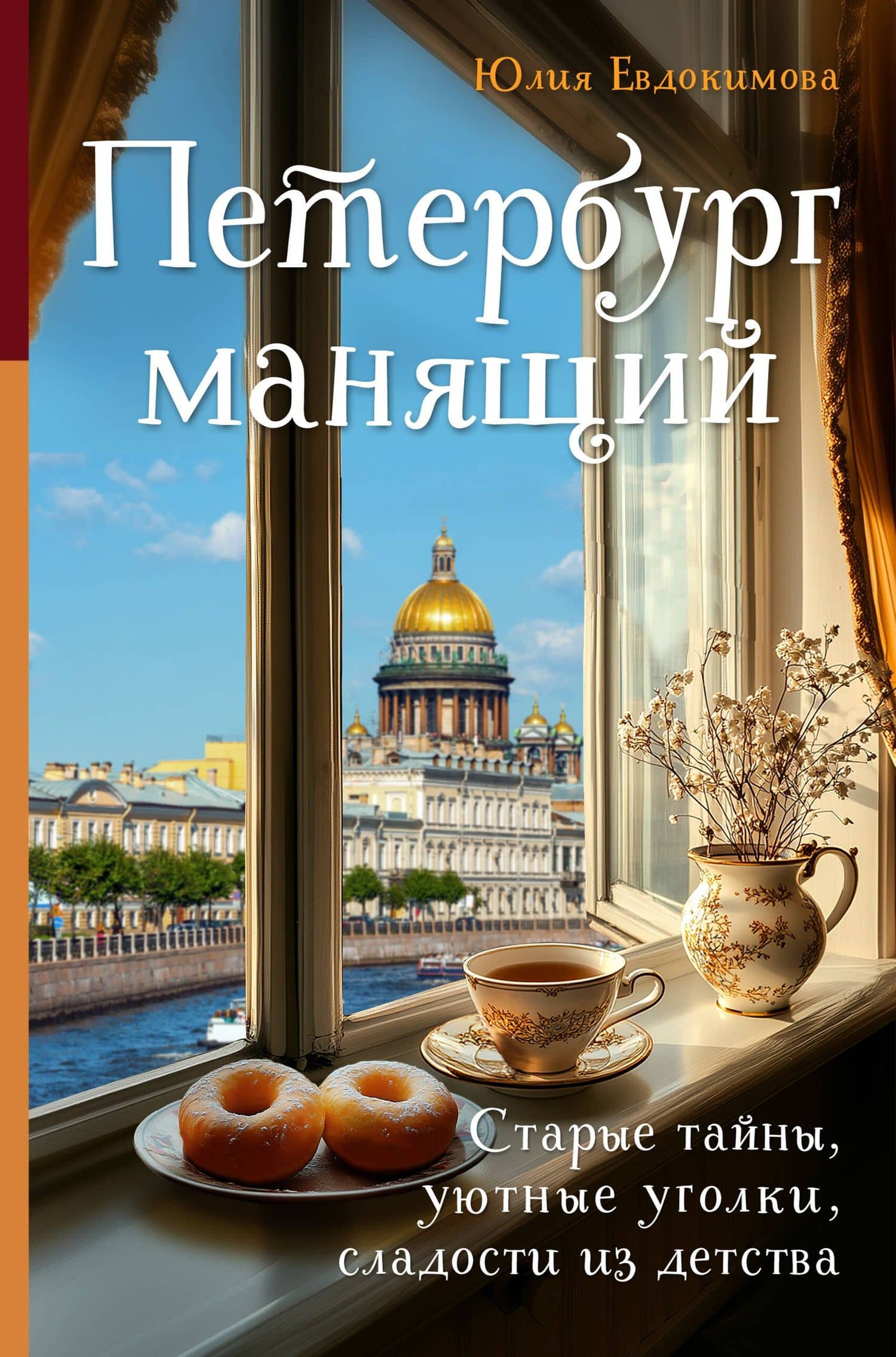 Петербург манящий. Старые тайны, уютные уголки, сладости из детства — Юлия Евдокимова