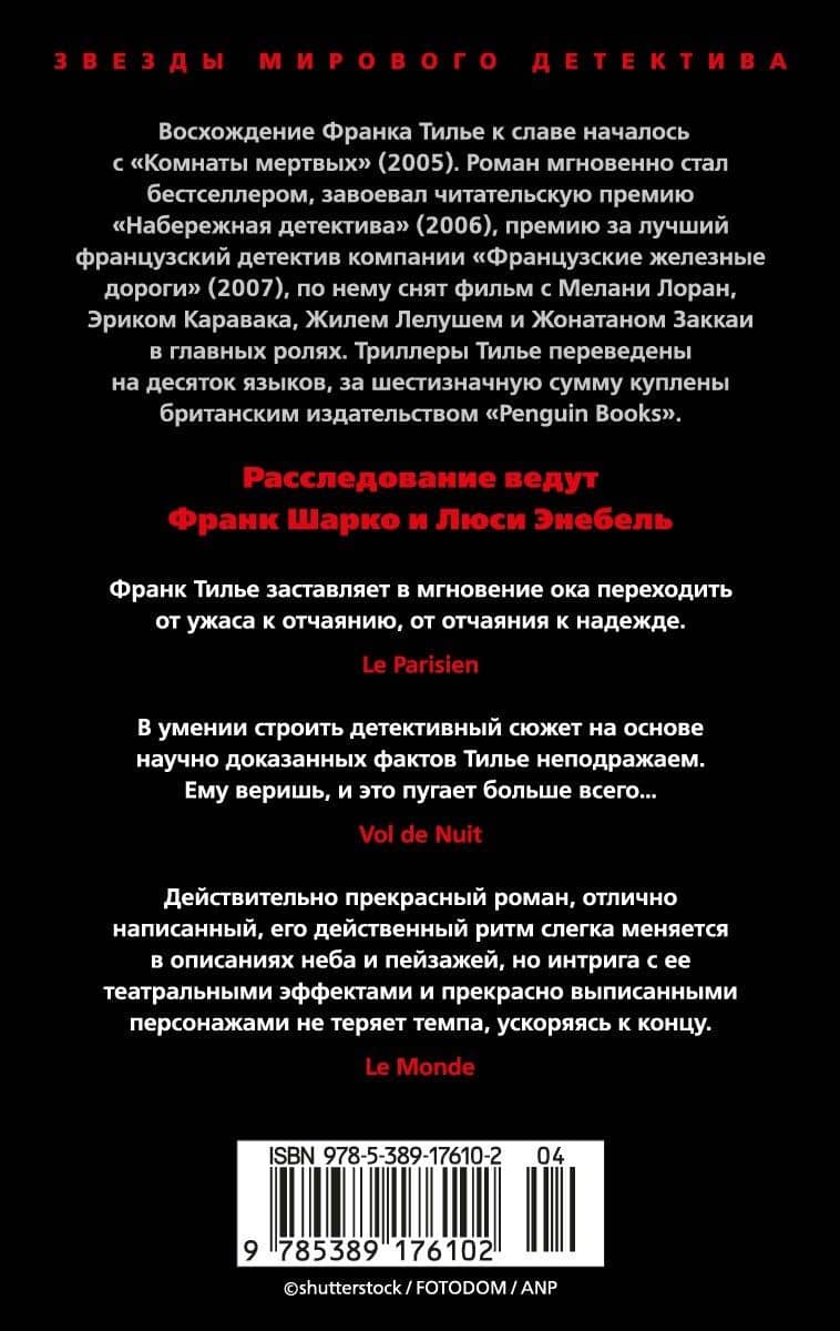 Шарко — Франк Тилье (2)