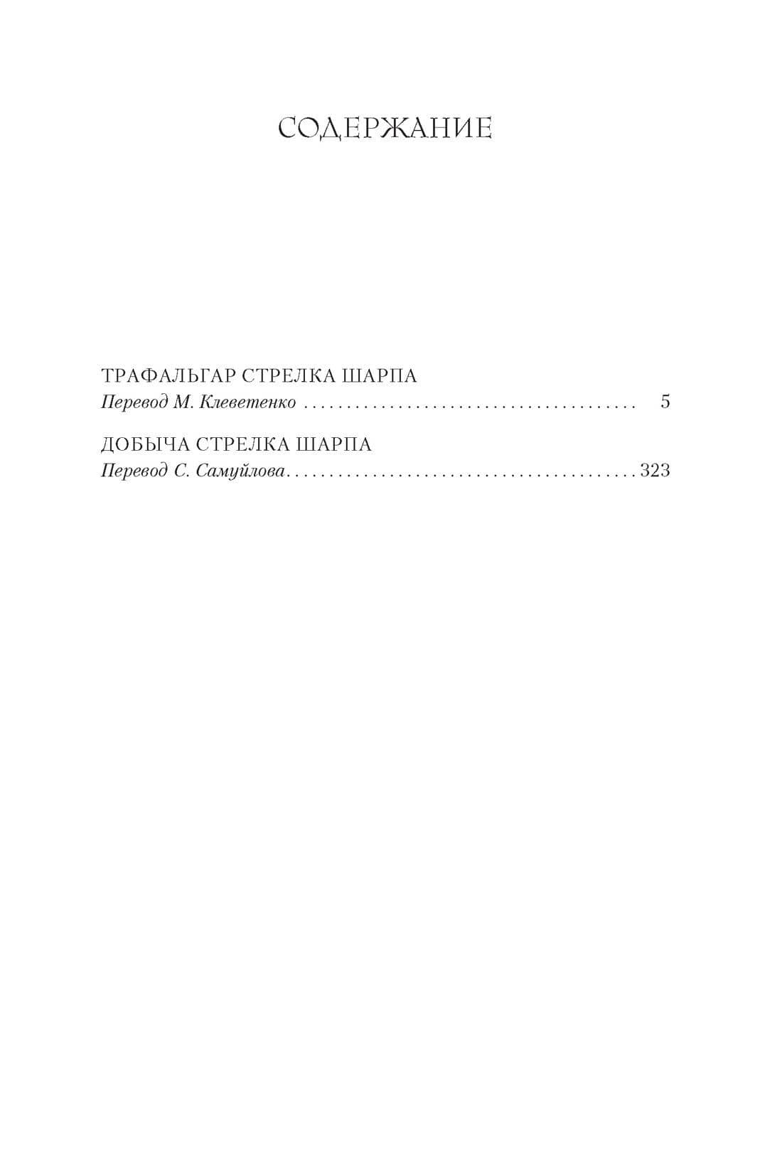 Трафальгар стрелка Шарпа. Добыча стрелка Шарпа — Бернард Корнуэлл (3)
