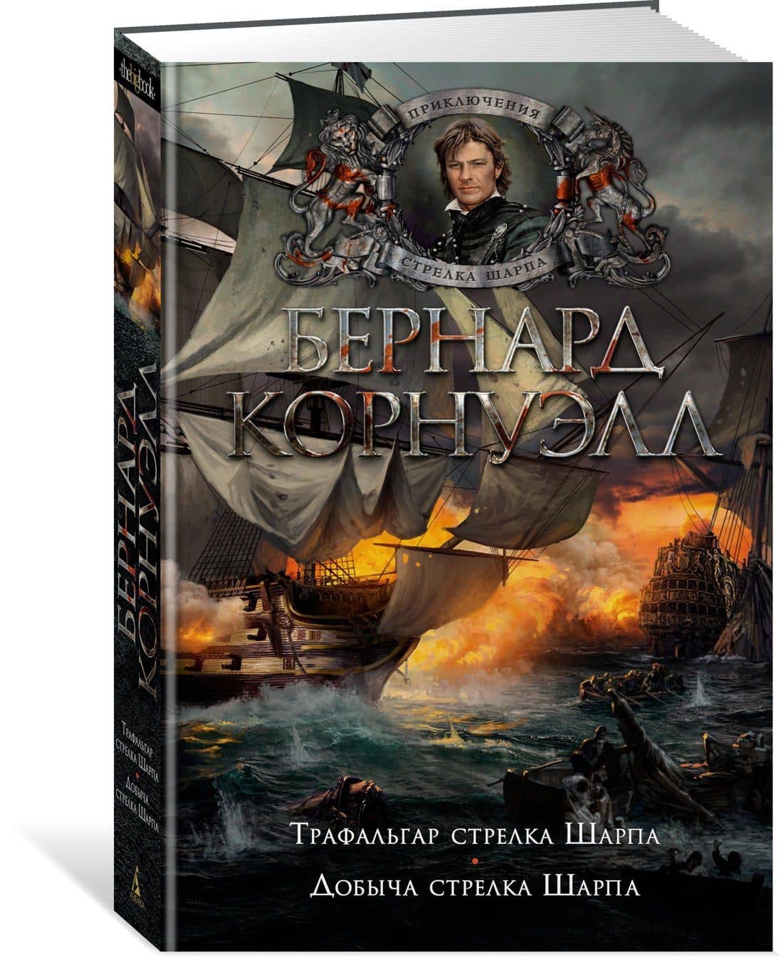 Трафальгар стрелка Шарпа. Добыча стрелка Шарпа — Бернард Корнуэлл (2)