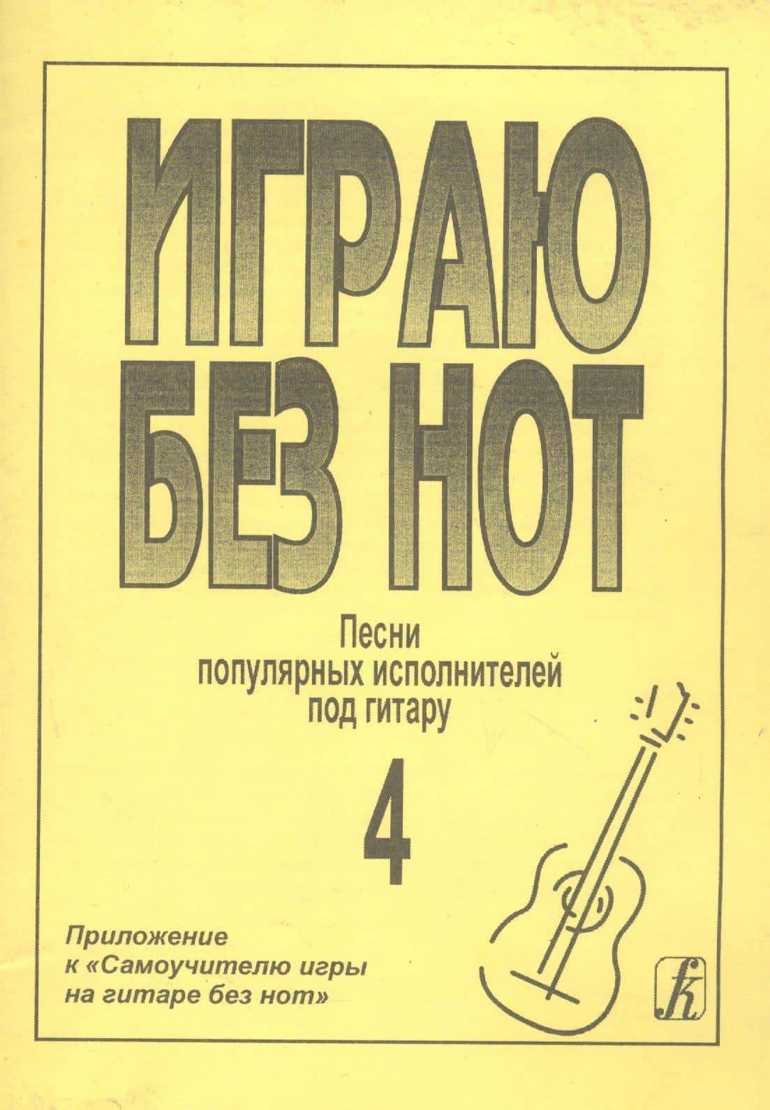 Играю без нот. Популярные песни и романсы под гитару. Выпуск 4