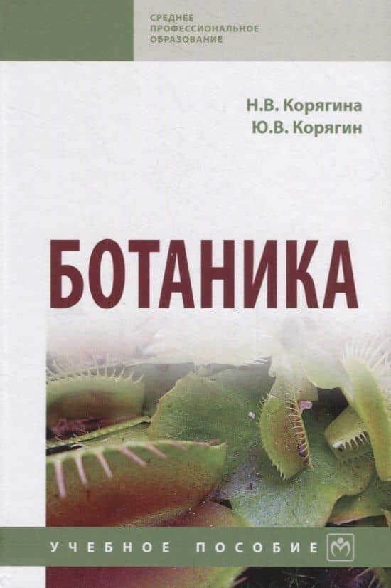 Ботаника. Учебное пособие — Н. В. Корягина