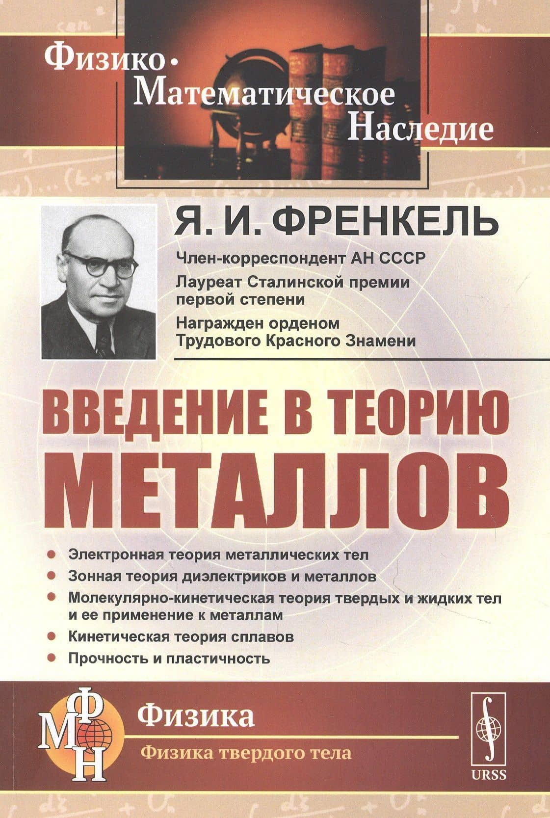Введение в теорию металлов — Яков Ильич Френкель