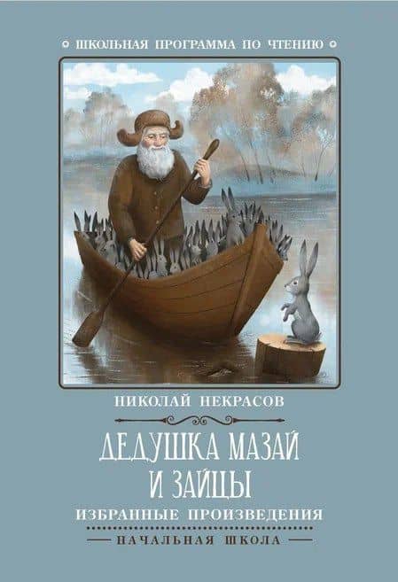 Дедушка Мазай и зайцы: избранные произведения — Николай Некрасов