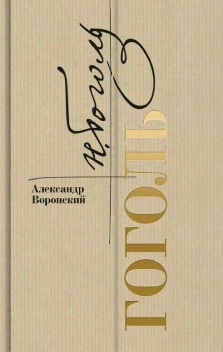 Гоголь — Александр Константинович Воронский