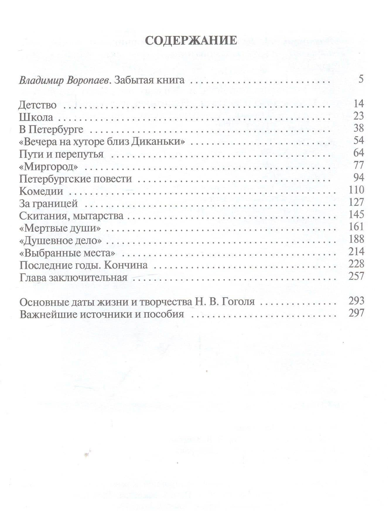 Гоголь — Александр Константинович Воронский (3)