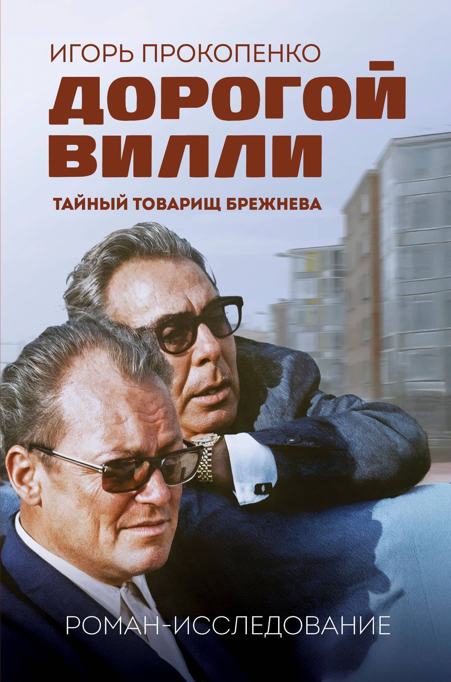Дорогой Вилли. Тайный товарищ Брежнева. Роман-исследование — Игорь Станиславович Прокопенко