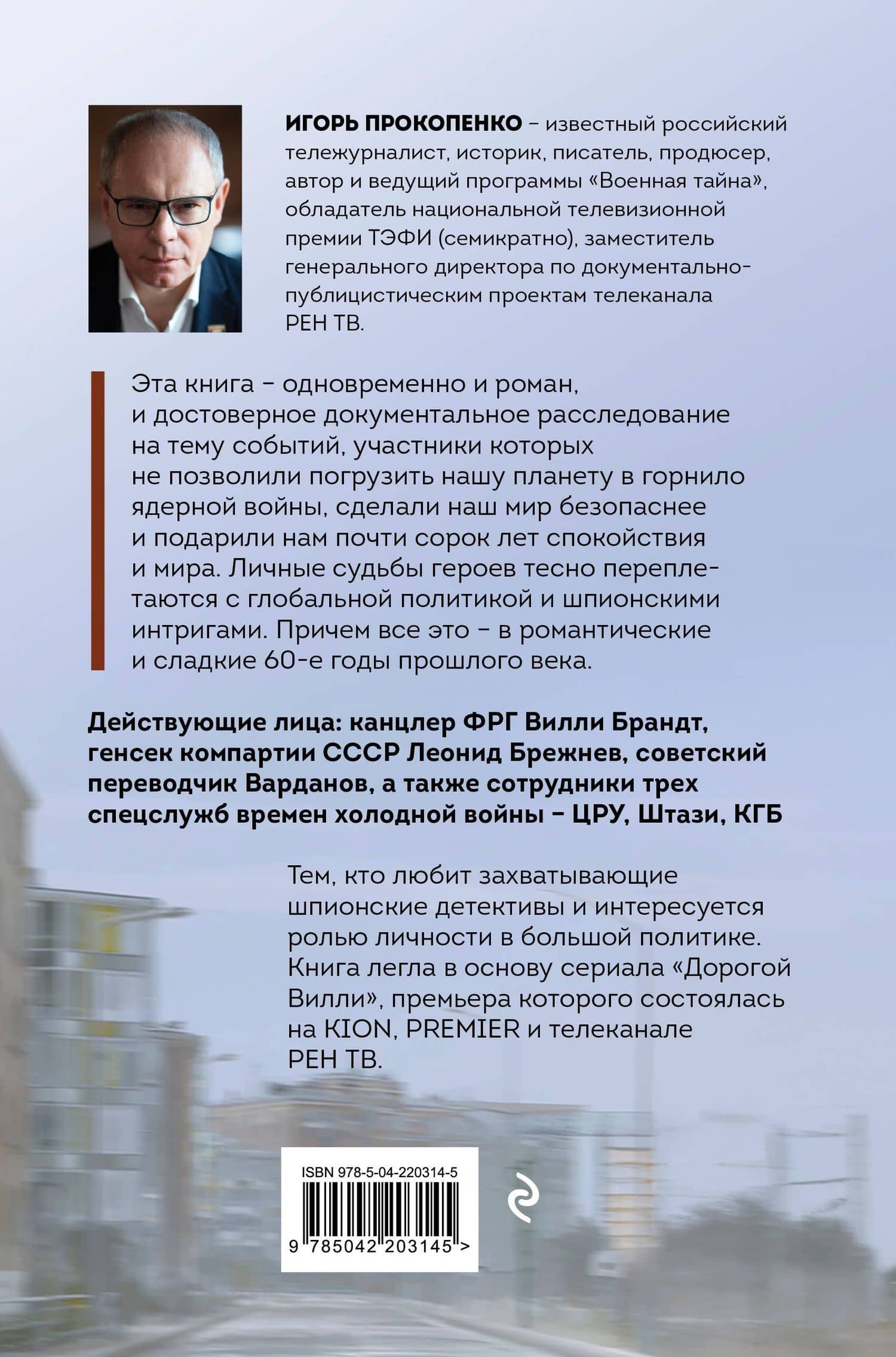 Дорогой Вилли. Тайный товарищ Брежнева. Роман-исследование — Игорь Станиславович Прокопенко (2)