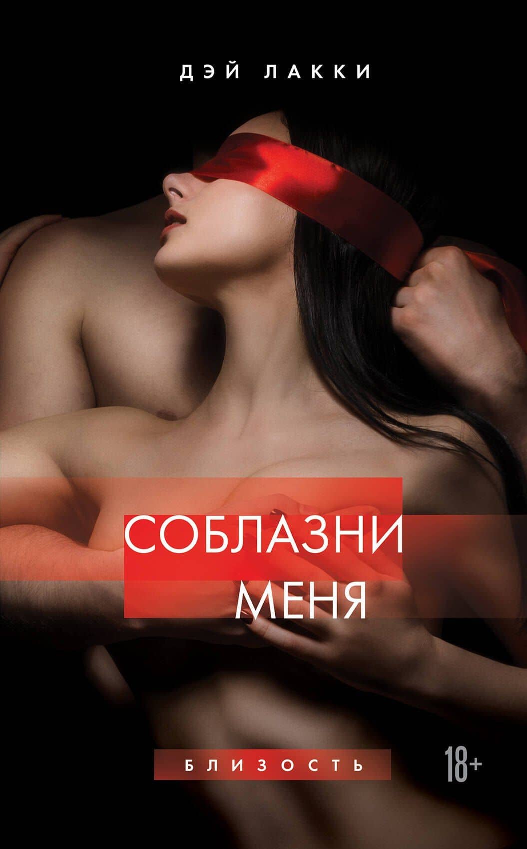 Соблазни меня — Дэй Лакки