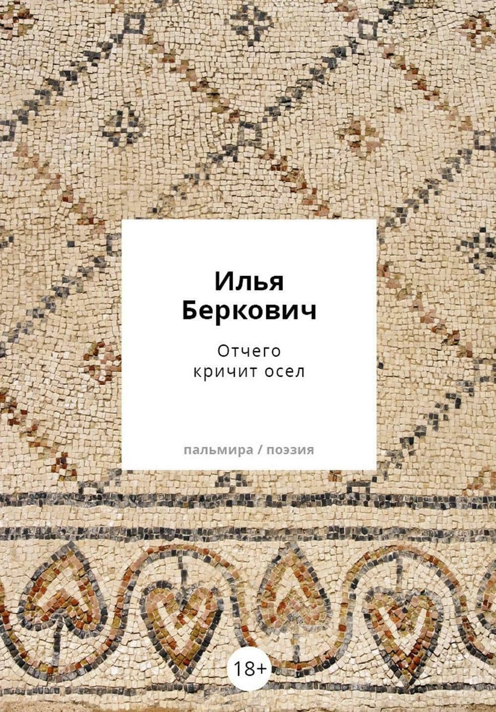 Отчего кричит осел — Илья Беркович