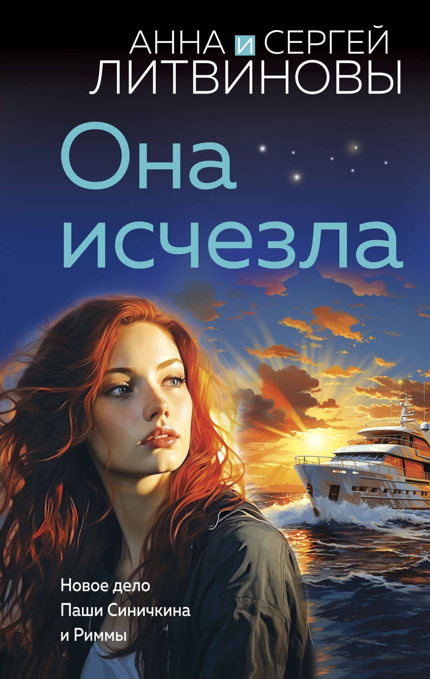 Она исчезла — Анна и Сергей Литвиновы