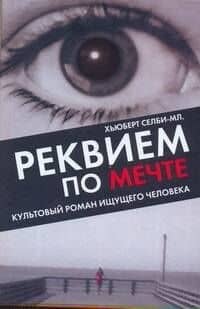 Реквием по Мечте — Хьюберт Селби-мл.
