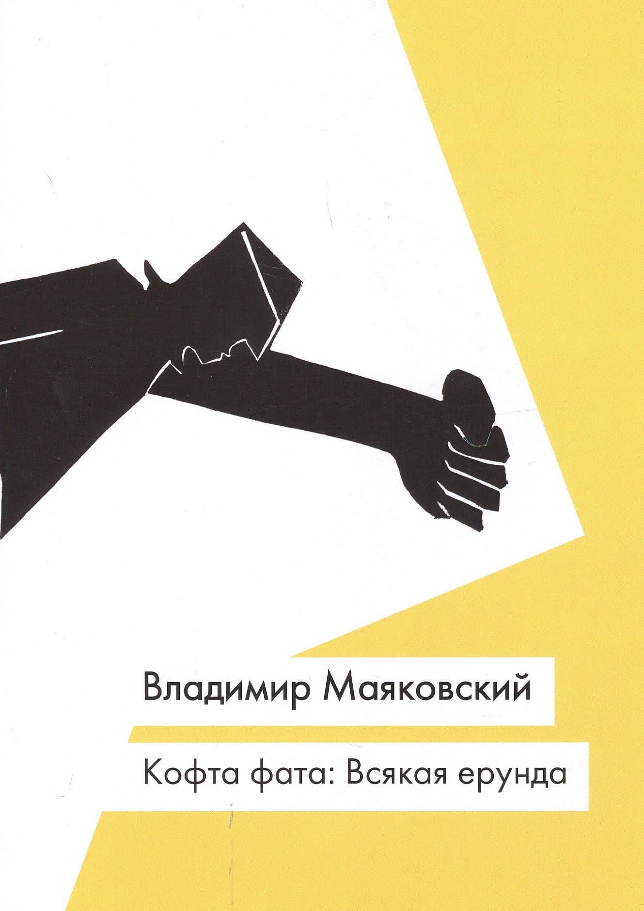 Кофта фата. Всякая ерунда. Новое издание — Владимир Владимирович Маяковский