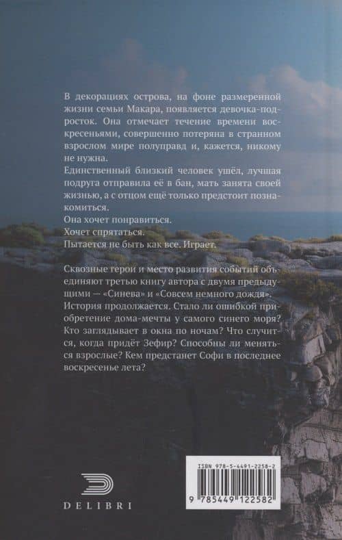 Осталось одно воскресенье — Элла Чудовская (2)