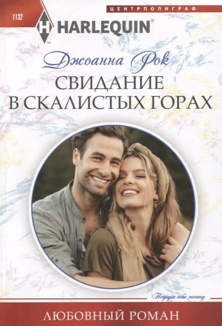 Свидание в Скалистых горах — Джоанна Рок