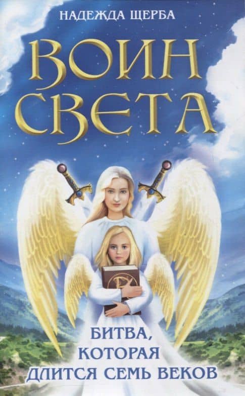 Воин света. Битва, которая длится семь веков — Надежда Щерба