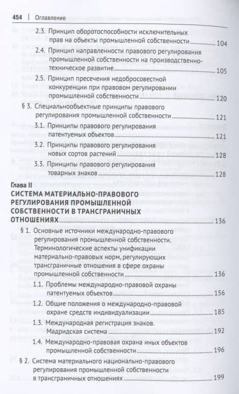 Система правового регулирования трансграничных отношений в сфере промышленной собственности. Монография — Бениамин Александрович Шахназаров (3)
